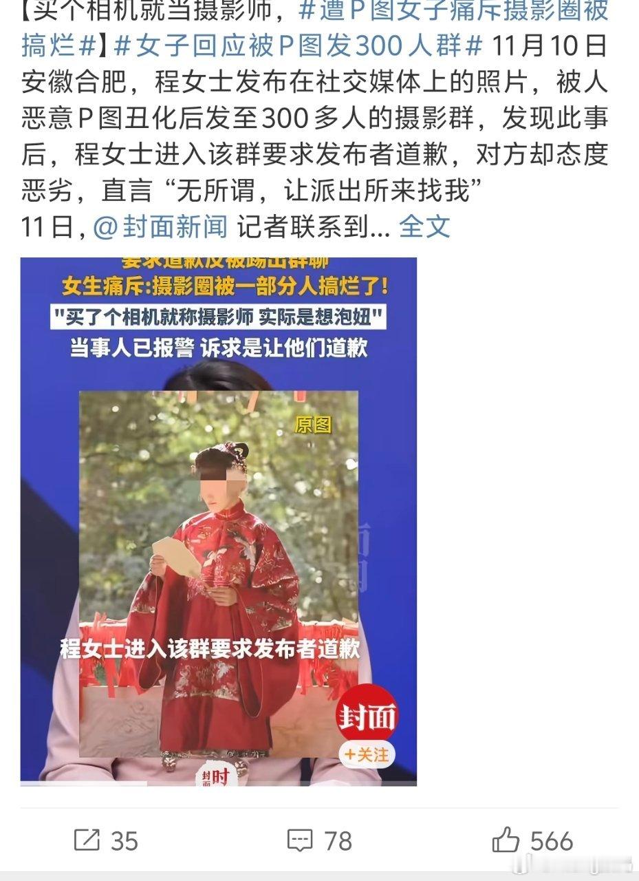 被p图在现在来说感觉都是常态了根本都不尊重别人的肖像权有些摄影师也是一点职业道德