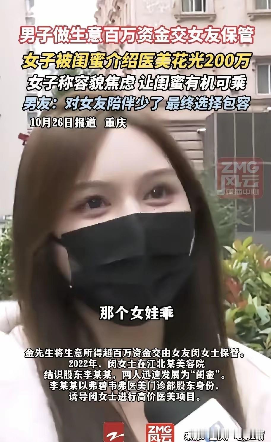 “这就是交友不慎了!”重庆,男子把200万交给女友保管,女友却被“闺蜜”带去做医