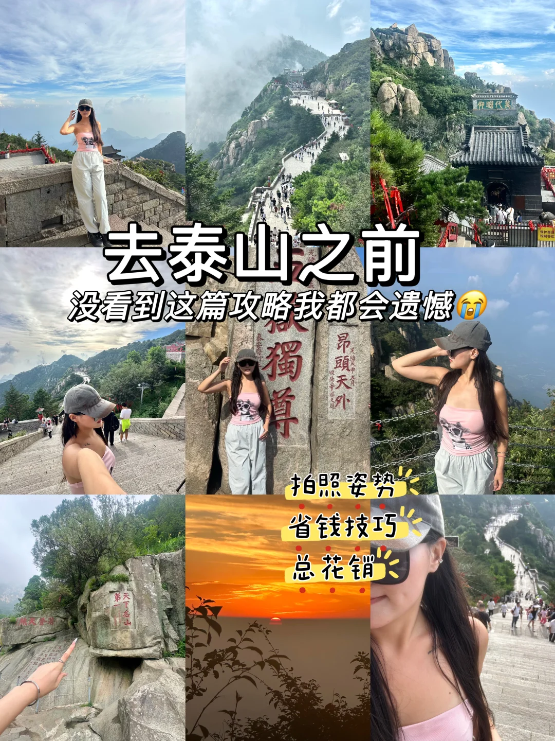 刚从泰山回来！敲详细攻略看这篇就够了🔥
