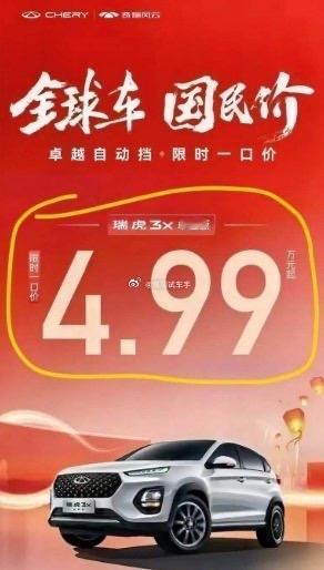 瑞虎的促销海报！！！这是今年三月份的事，现在这款车的优惠力度增加了吗？？