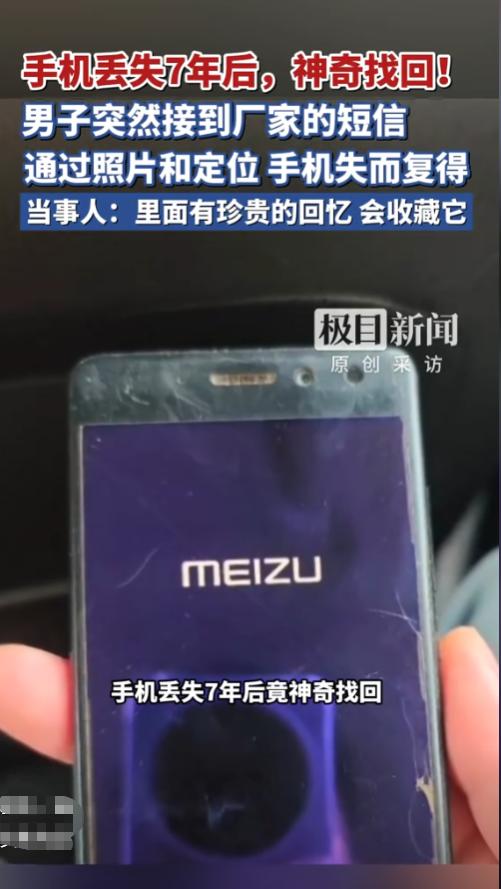 万万没想到！国内，一男子7年前意外丢失手机，当初四处找寻无果早已放弃，谁知时