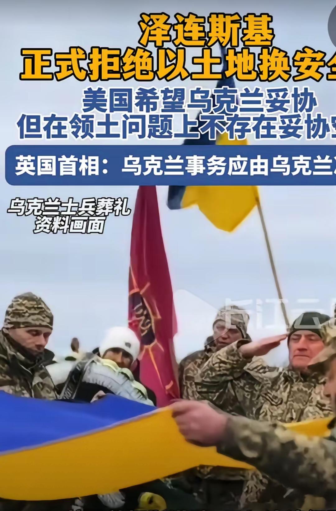 乌克兰总统泽连斯基，正式拒绝以土地换和平。不让乌克兰加入欧盟可以，不让乌克兰加入