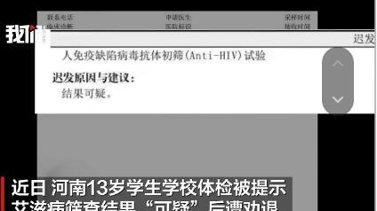 13岁学生误诊艾滋遭劝退后续：卫健委已成立联合调查组，医院向家属致歉体检单上写