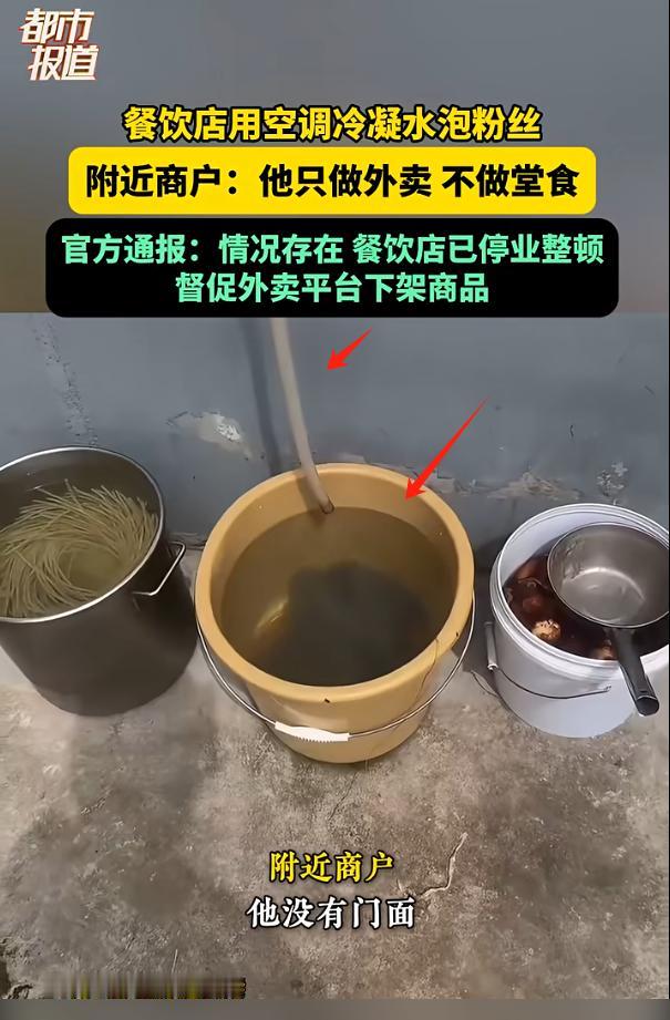 太恶心了！江苏，一餐饮店为了省水费，用空调冷凝水泡发粉丝，打包成外卖兜售，被不知