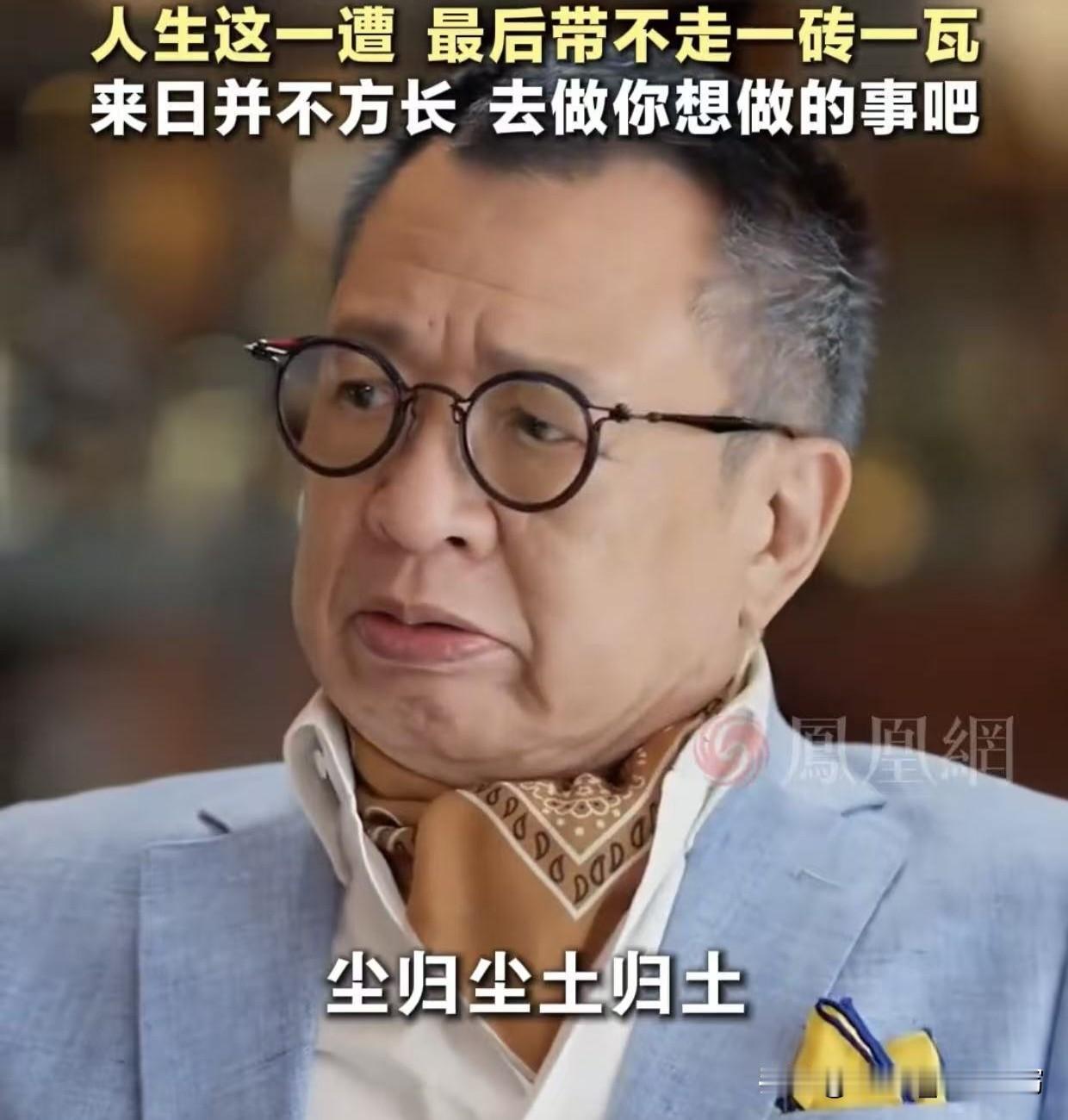 人这一辈子，说长不长，说短不短，可真别把自己活得太累了！许绍雄一句话戳心