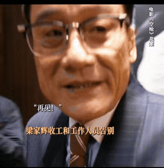 电影《空枪》梁家辉和朱一龙的对手戏结束后，梁家辉和工作人员告别后又特意折返回来和