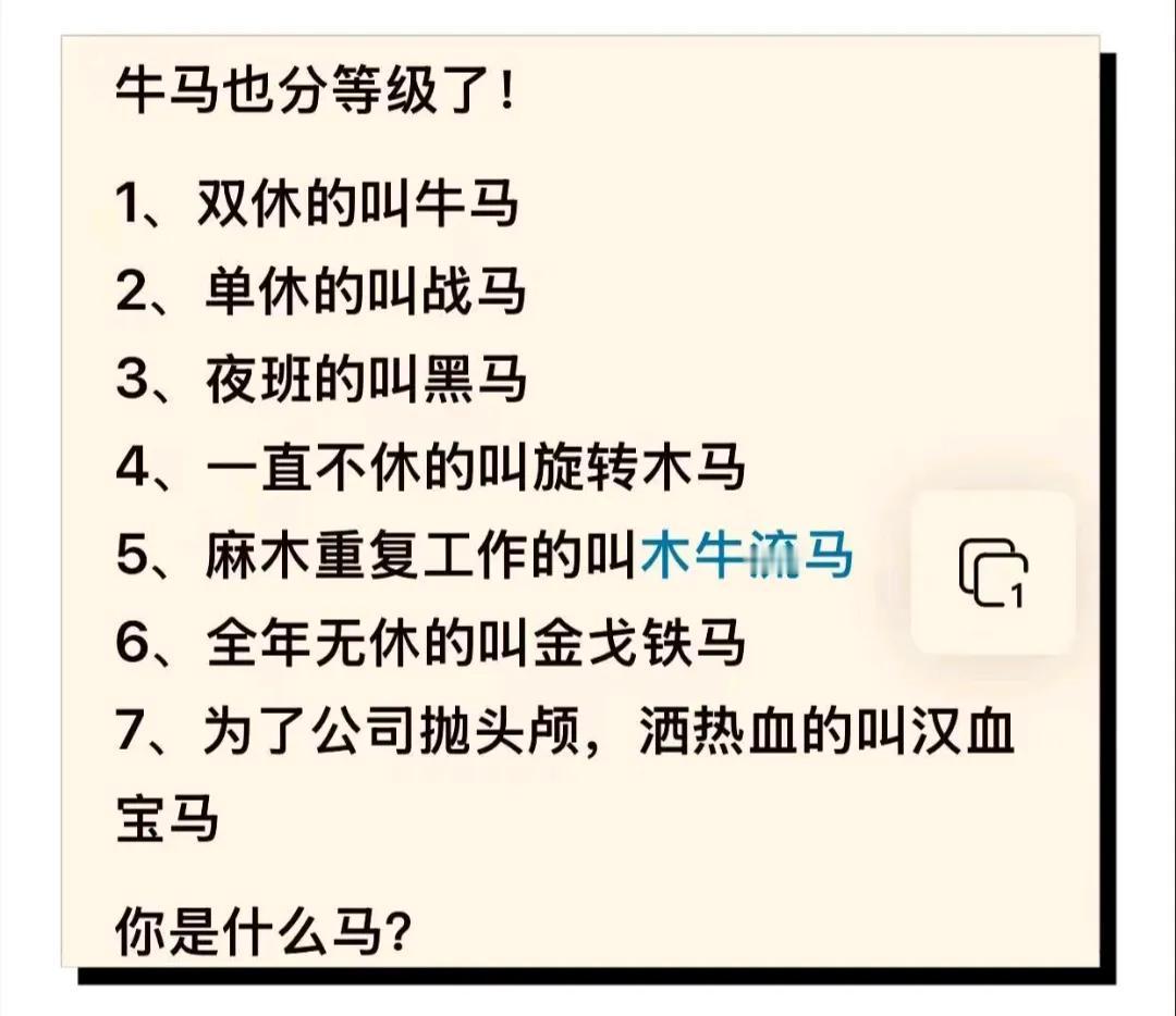 牛马也分等级了，看看你是什么马？