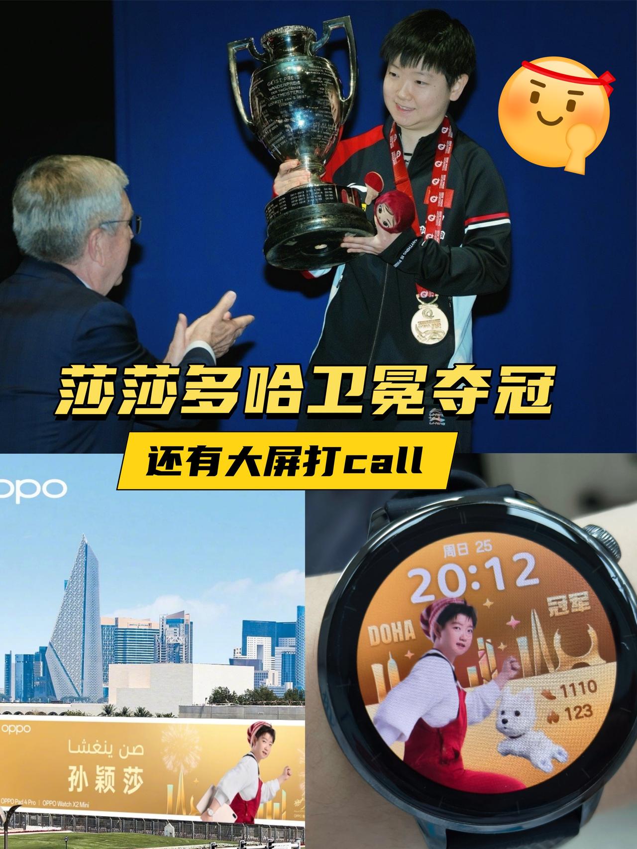 OPPO：快来看！谁还不知道我家代言人夺冠了太牛啦👍莎莎用实力鲨疯了！多