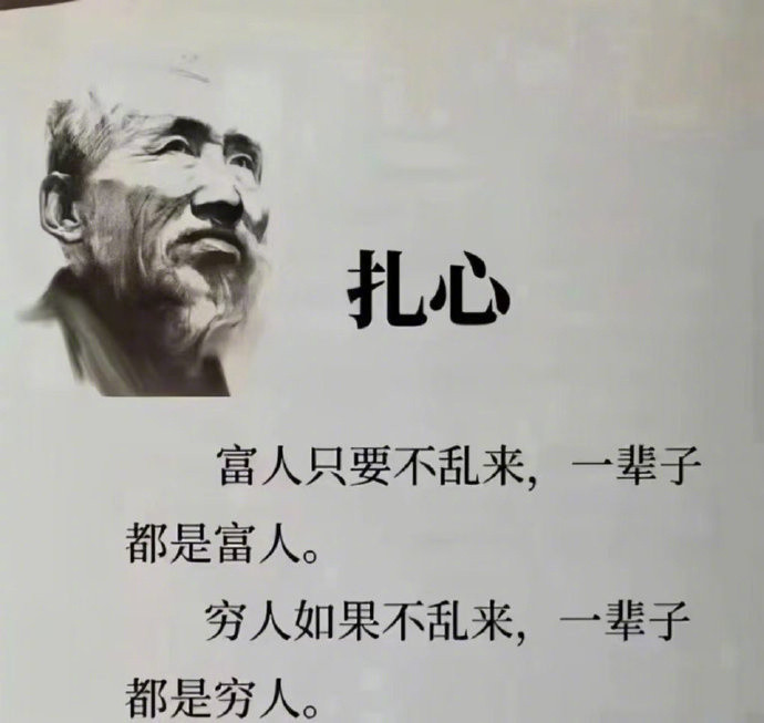 富人只要不乱来，一辈子都是富人。
