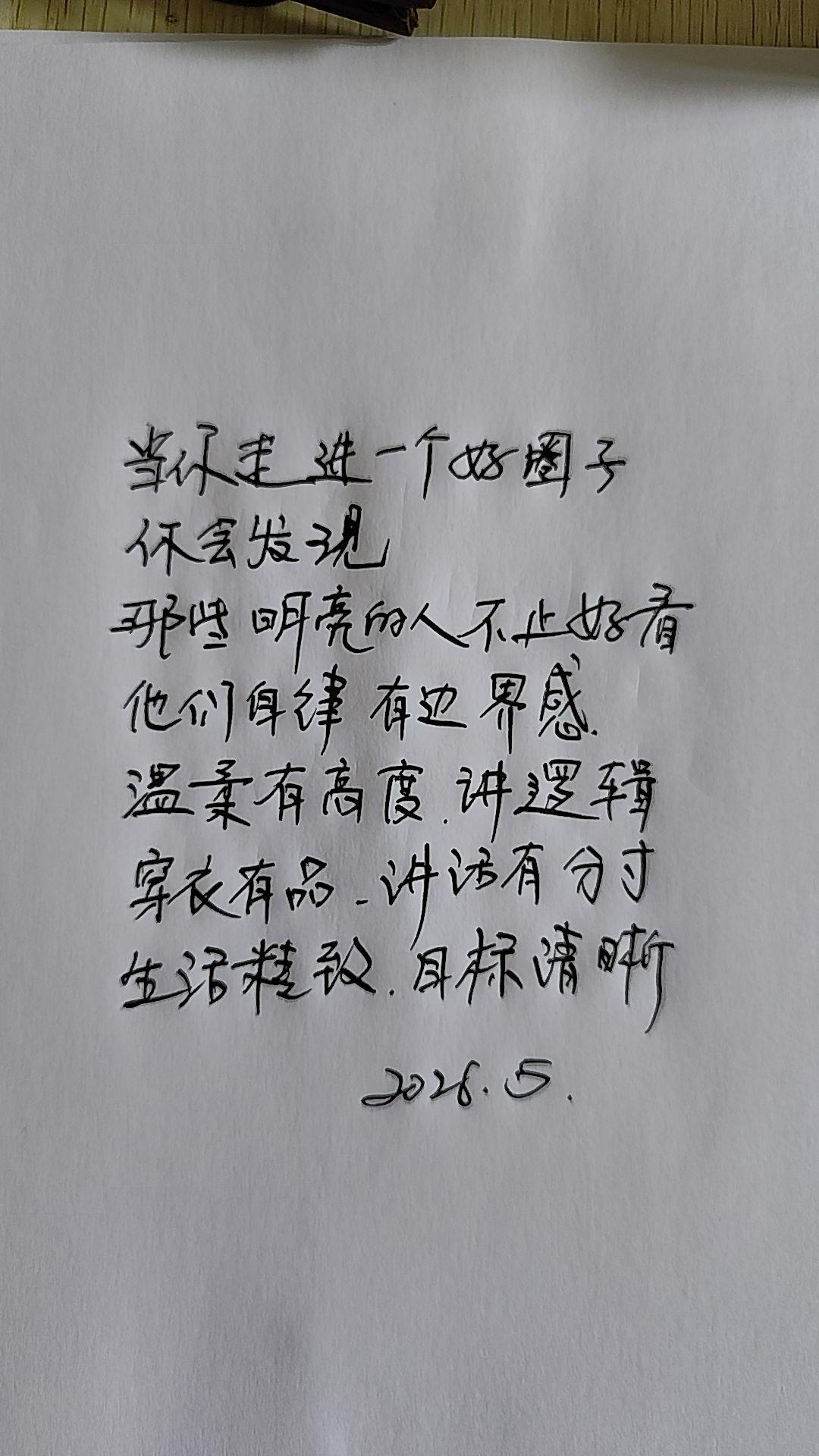 一定要有一个好圈子行楷手写文案写字是一种生活