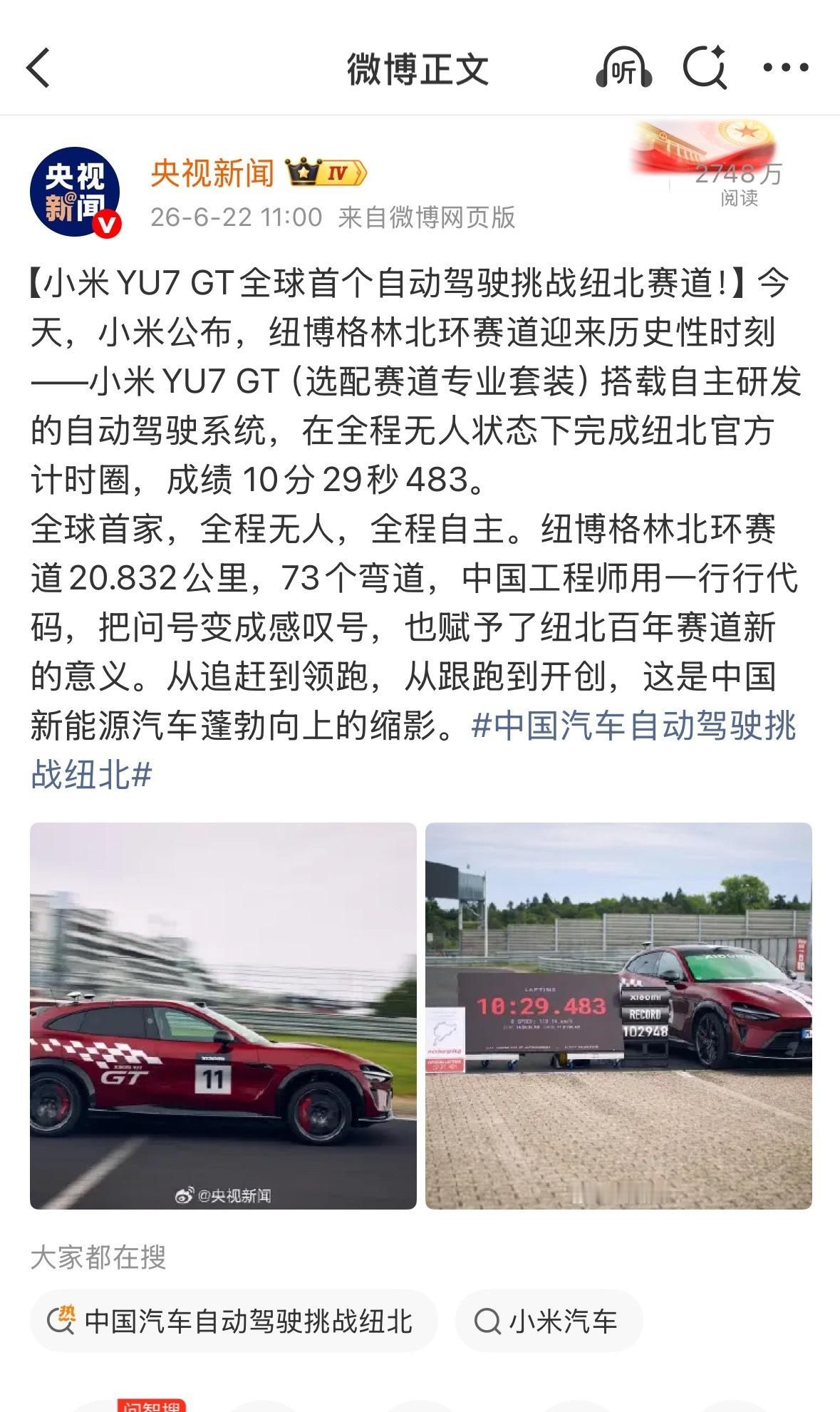 央视官方评论小米汽车跑纽北的行为！“从追赶到领跑，从跟跑到开创，这是中国新能源汽