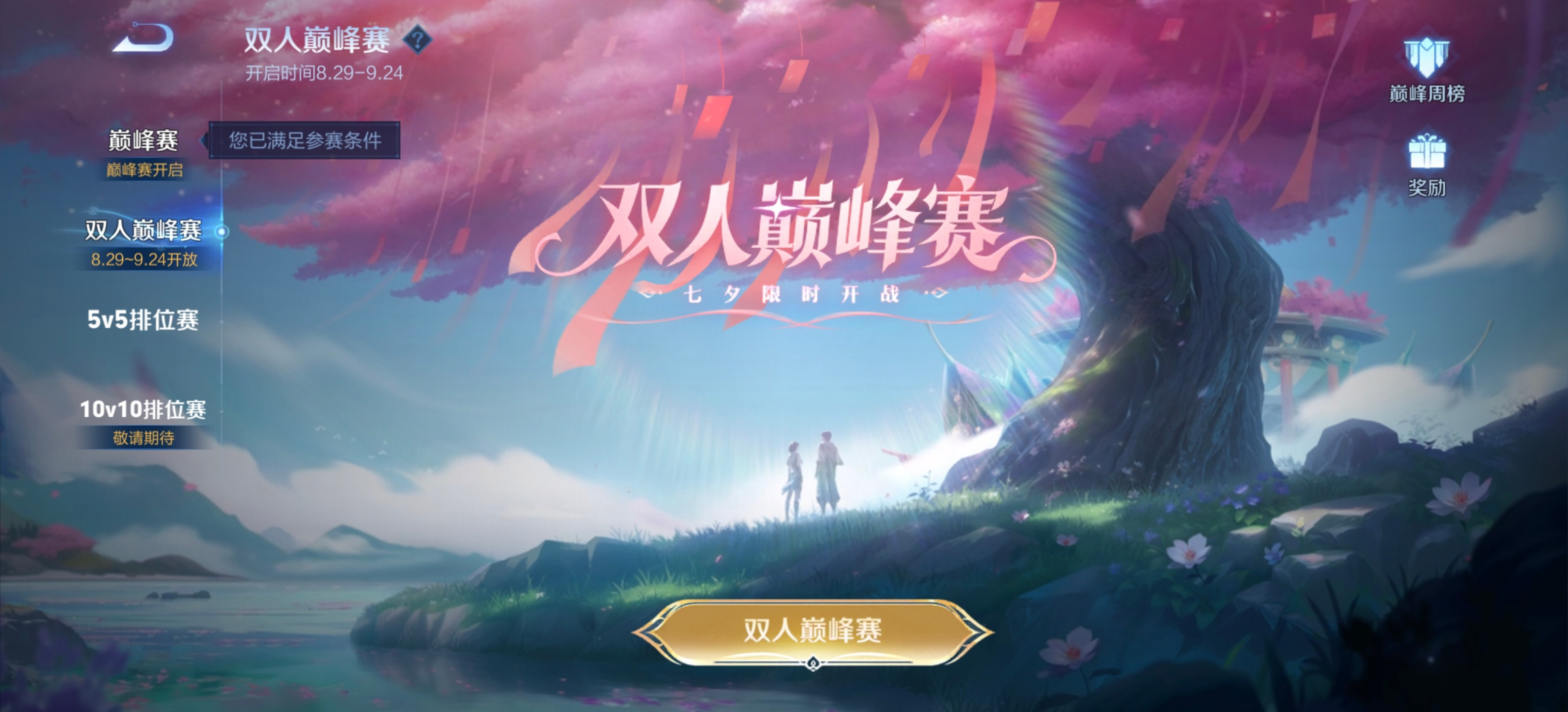 不是啊，七夕节巅峰赛都能双排了[哭哭]​​​