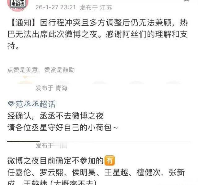 微博之夜好多流量演员都不来，像范丞丞、任嘉伦、檀健次、王鹤棣这些，粉丝都收到消息