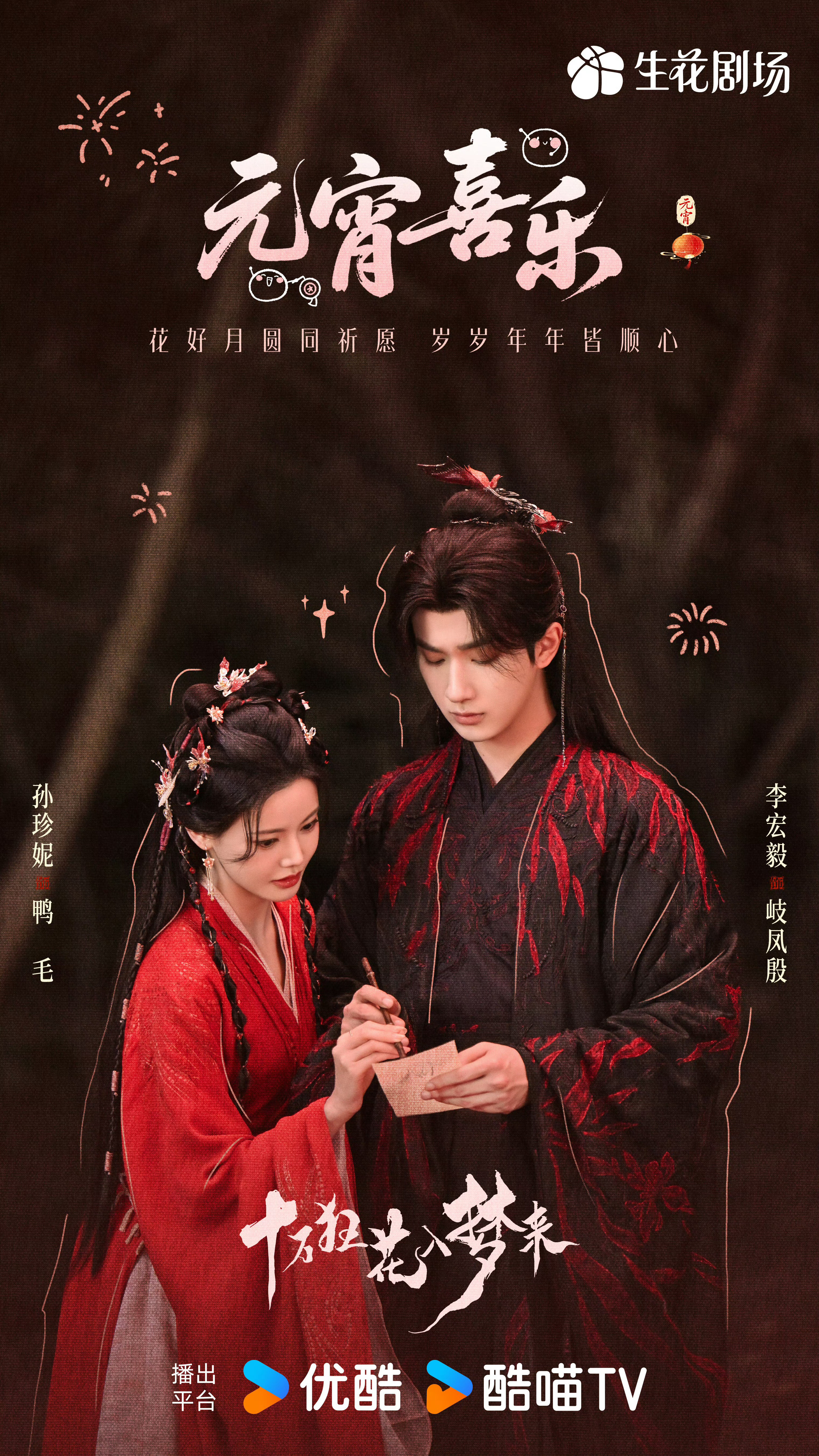 待播剧元宵节物料海报汇总，有没有你期待的！《花开锦绣》丁禹兮x邓恩熙《归鸾》张凌