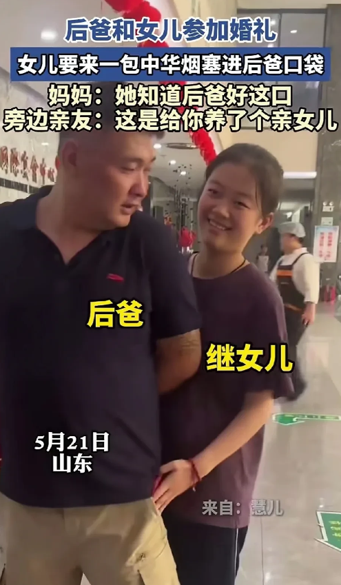 山东一位继父与继女的温馨互动，让人感受到非血缘亲情的温暖。继女在婚礼上害羞地走到