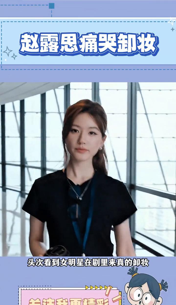 赵露思痛哭卸妆。头次看到女明星在剧里来真的卸妆，许颜卸妆那段我整个人都看呆了。