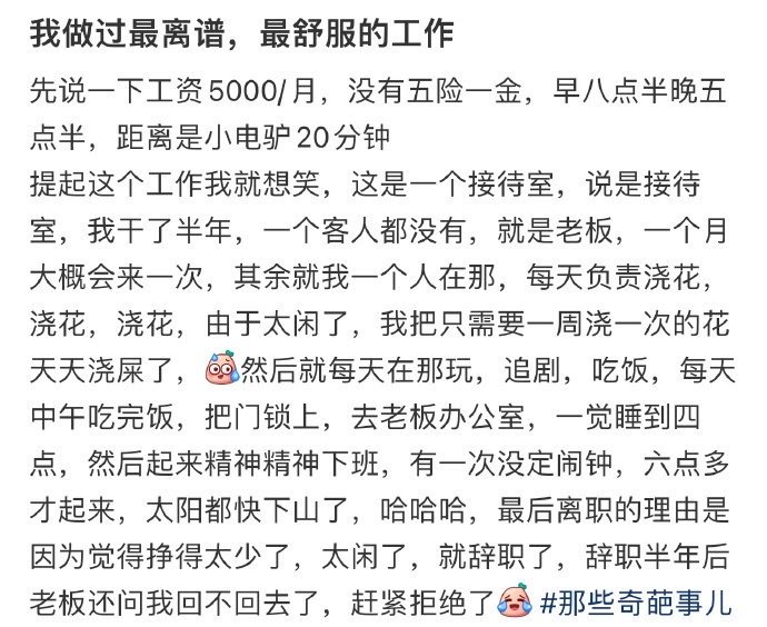 我做过最离谱，最舒服的工作。！！！