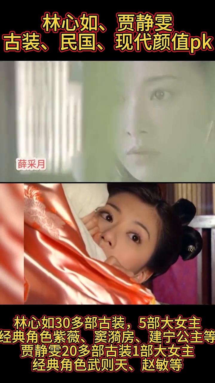 林心如、贾静雯古装、民国、现代颜值pk。·薛采月：林心如30多部古装，5部大女