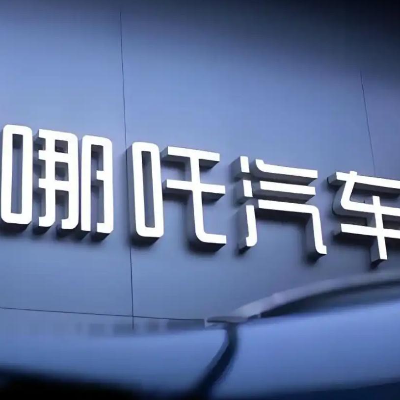 哪吒汽车母公司合众新能源，2021-2023年累计净亏183亿元，平均每卖一辆车
