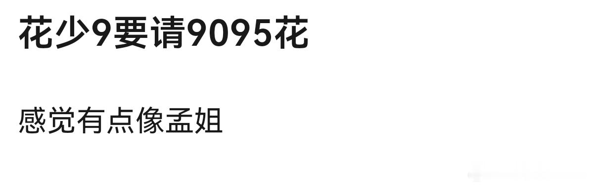 花少9熟人局谁是90-95🌸里人气比较高、朋友多的那一个？好多人猜测是孟子义