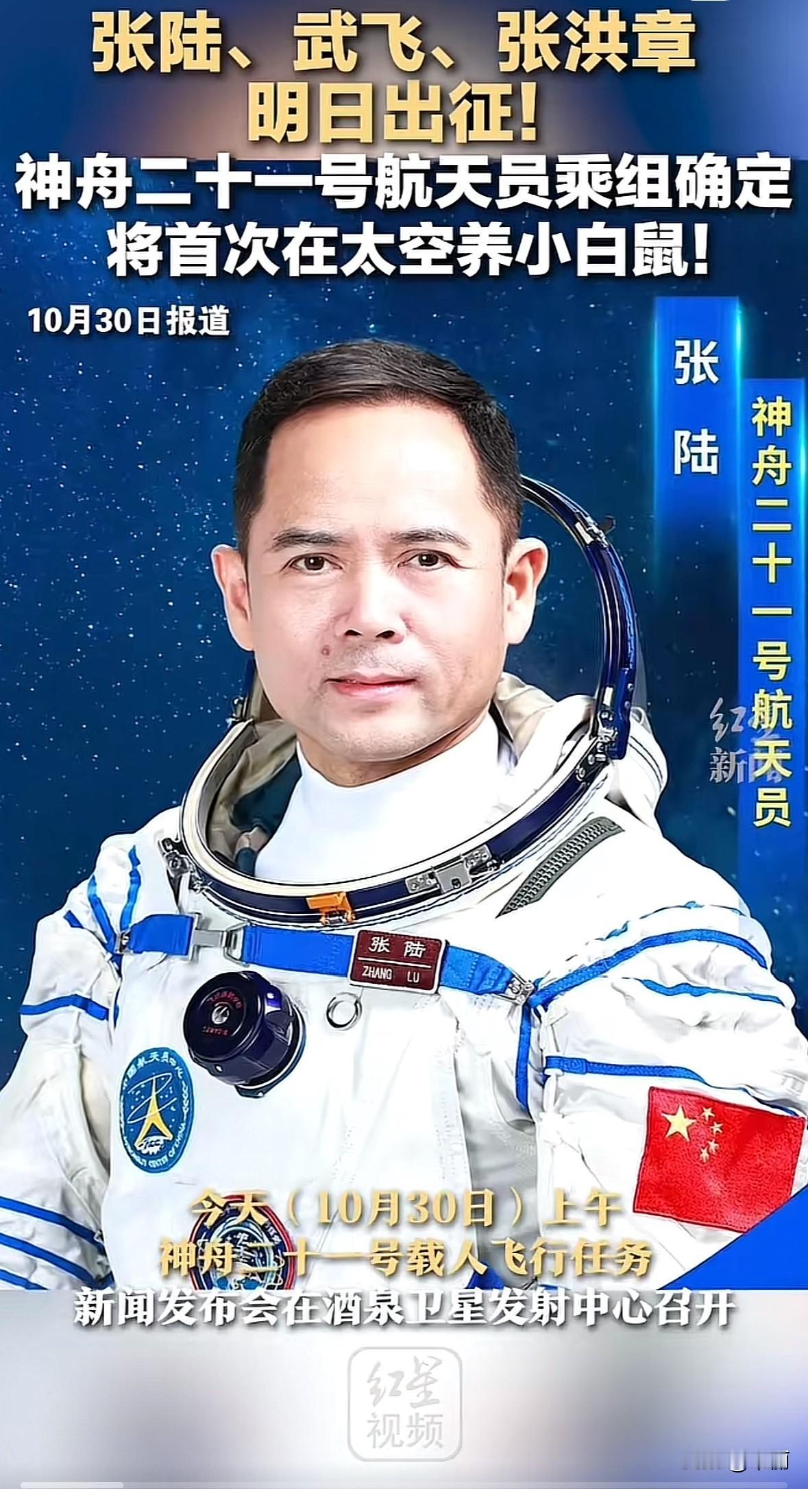 10月31日23时44分，神舟二十一号要发射了。乘组是张陆、武飞、张洪章，张陆当