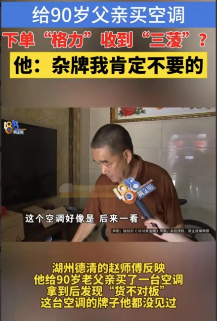 “太坑了！”近日，浙江湖州，男子给90岁父亲买空调，下单“格力”收到的却是“三蓤