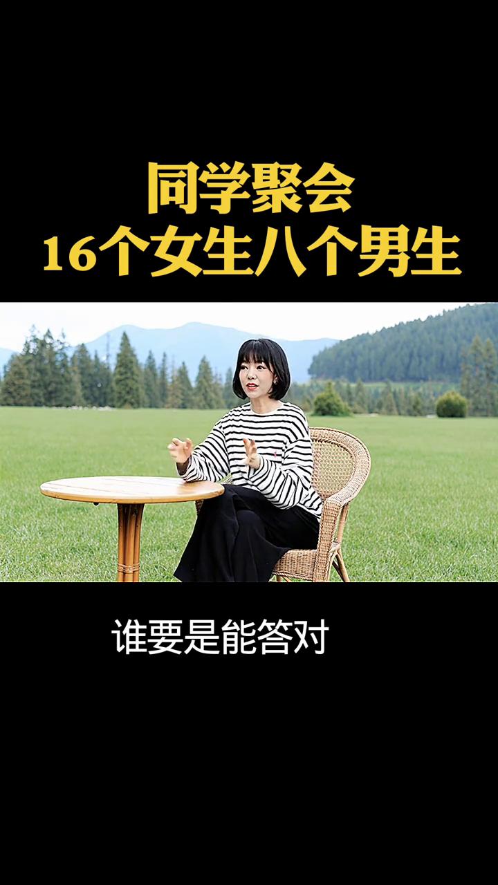 同学聚会，16个女生八个男生。同学聚会上一共16个女生，8个男生，大伙好久没见