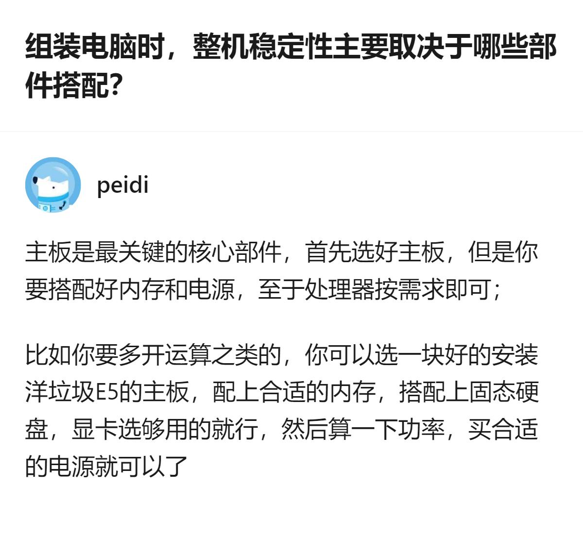组装电脑的整机稳定性，核心取决于主板搭配，选好主板后再匹配对应内存与电源，处理器