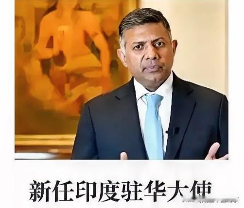 印新任大使喊话，主动求对华合作挺有意思的，印度这次态度放得相当务实。