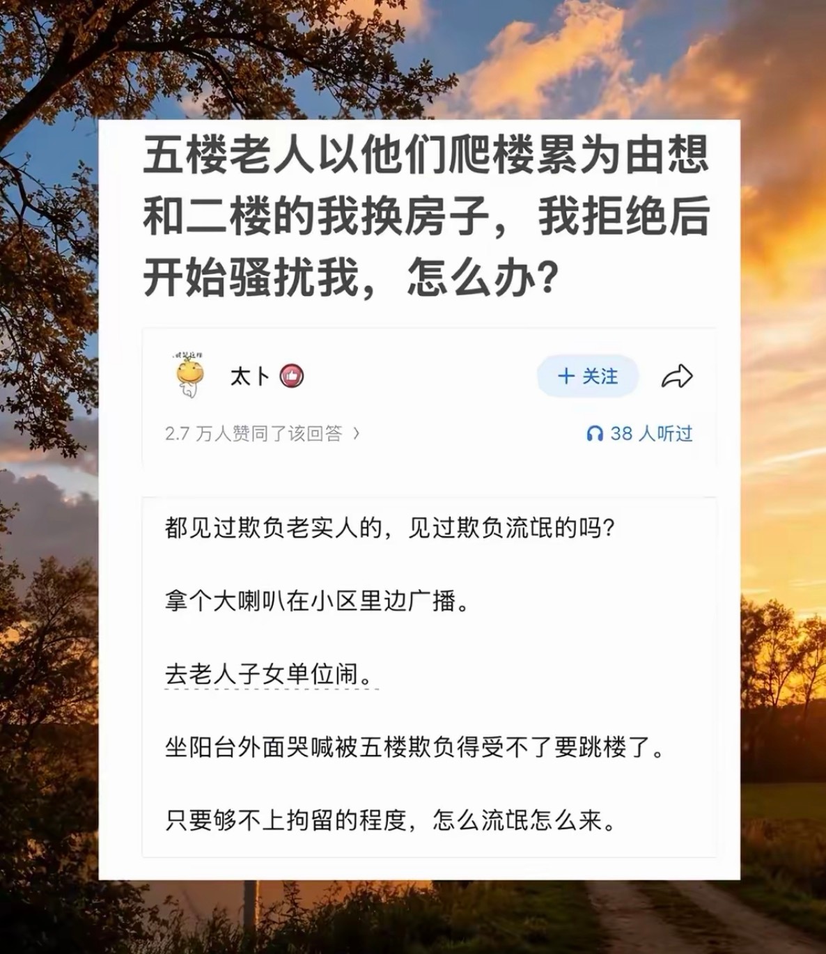 五楼老人以他们爬楼累为由想和二楼的我换房子，我拒绝后开始骚扰我，怎么办？​​​