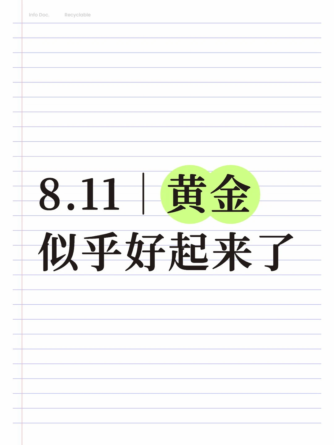 8.11｜黄金似乎好起来了