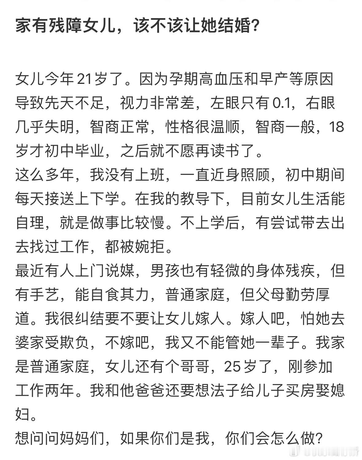 家有残障女儿，该不该让她结婚❓​​​