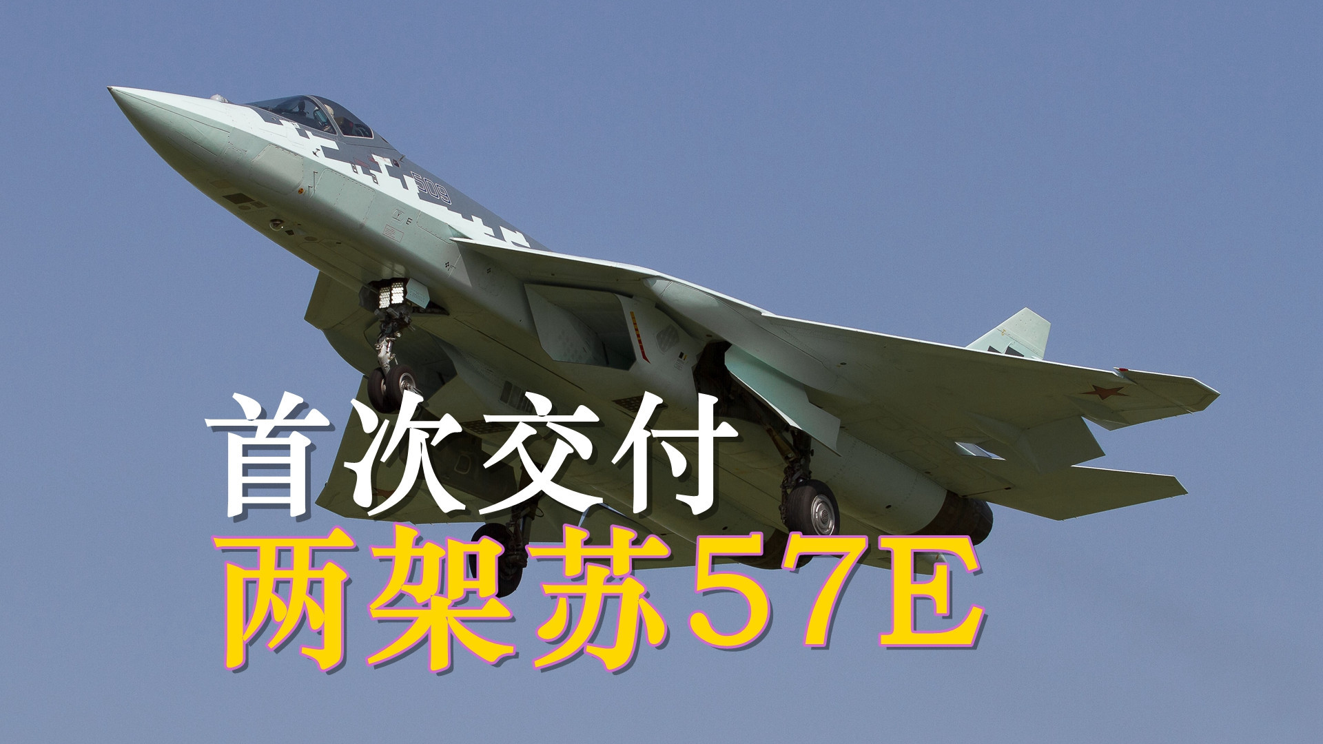 俄制苏-57E战机首秀！两架出口交付引关注