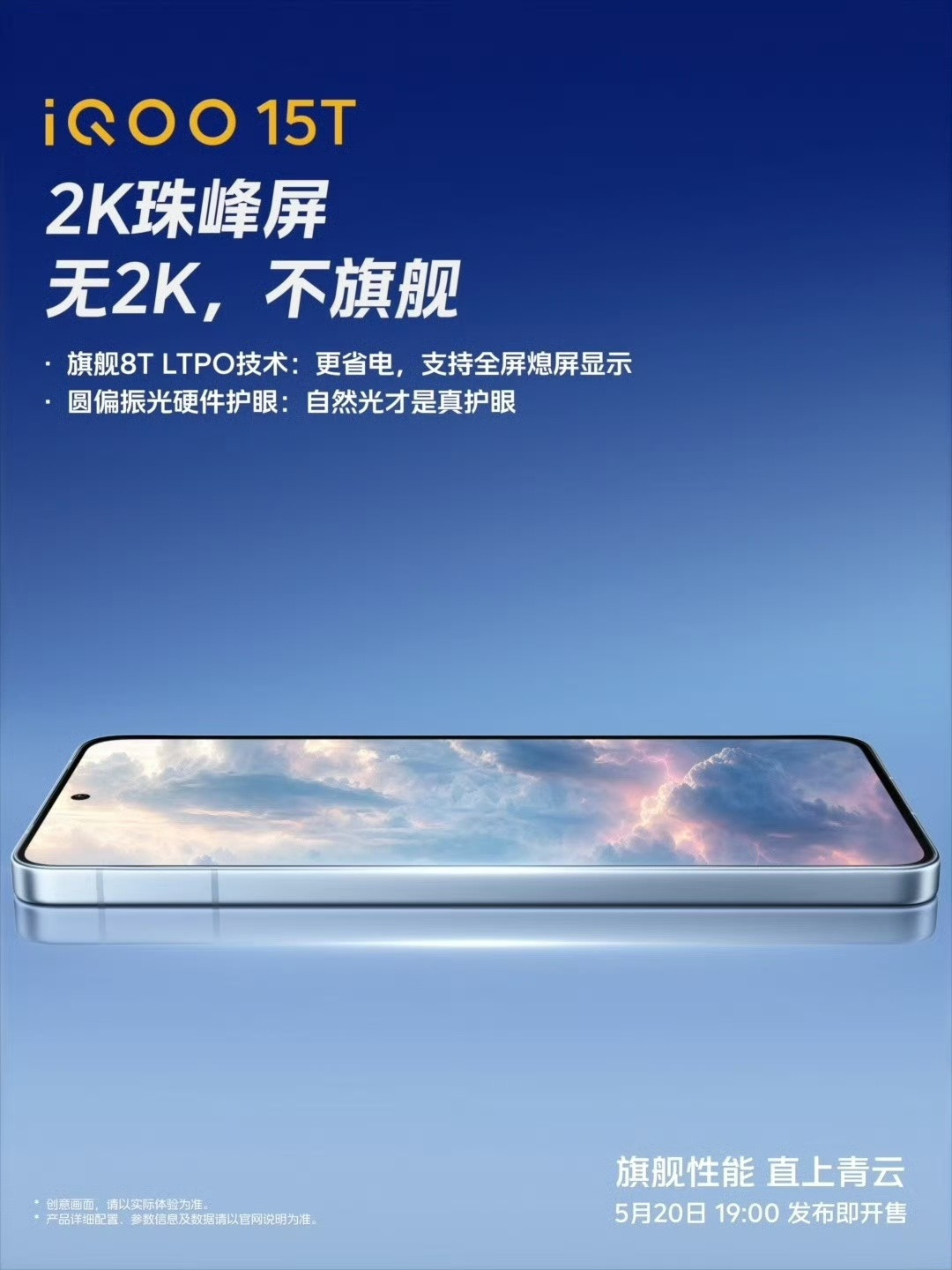 iqoo旗舰好屏，更要护双眼、跟手不抖！iQOO15T搭载京东方联合研发2