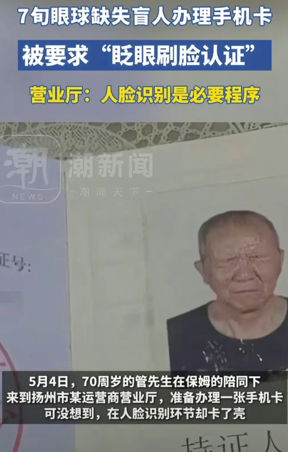 一点都不人性化，扬州，一70岁盲人到营业厅办理手机卡，在刷脸的时候需要眨眼认证，