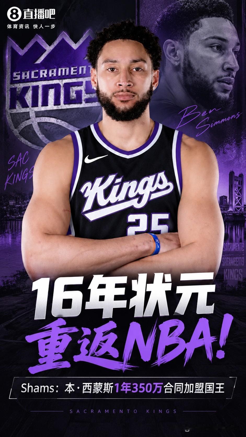 昔日状元时隔一年重返NBA本·西蒙斯一年350万加盟国王凭借如詹姆斯般身体天