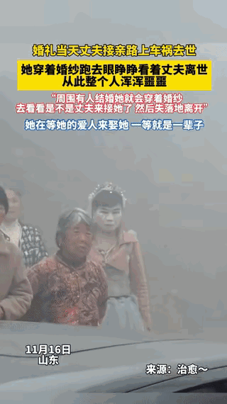 看哭了！山东，女子结婚当天，老公却接她的路上出了车祸，当场离世，她眼睁睁的看着老