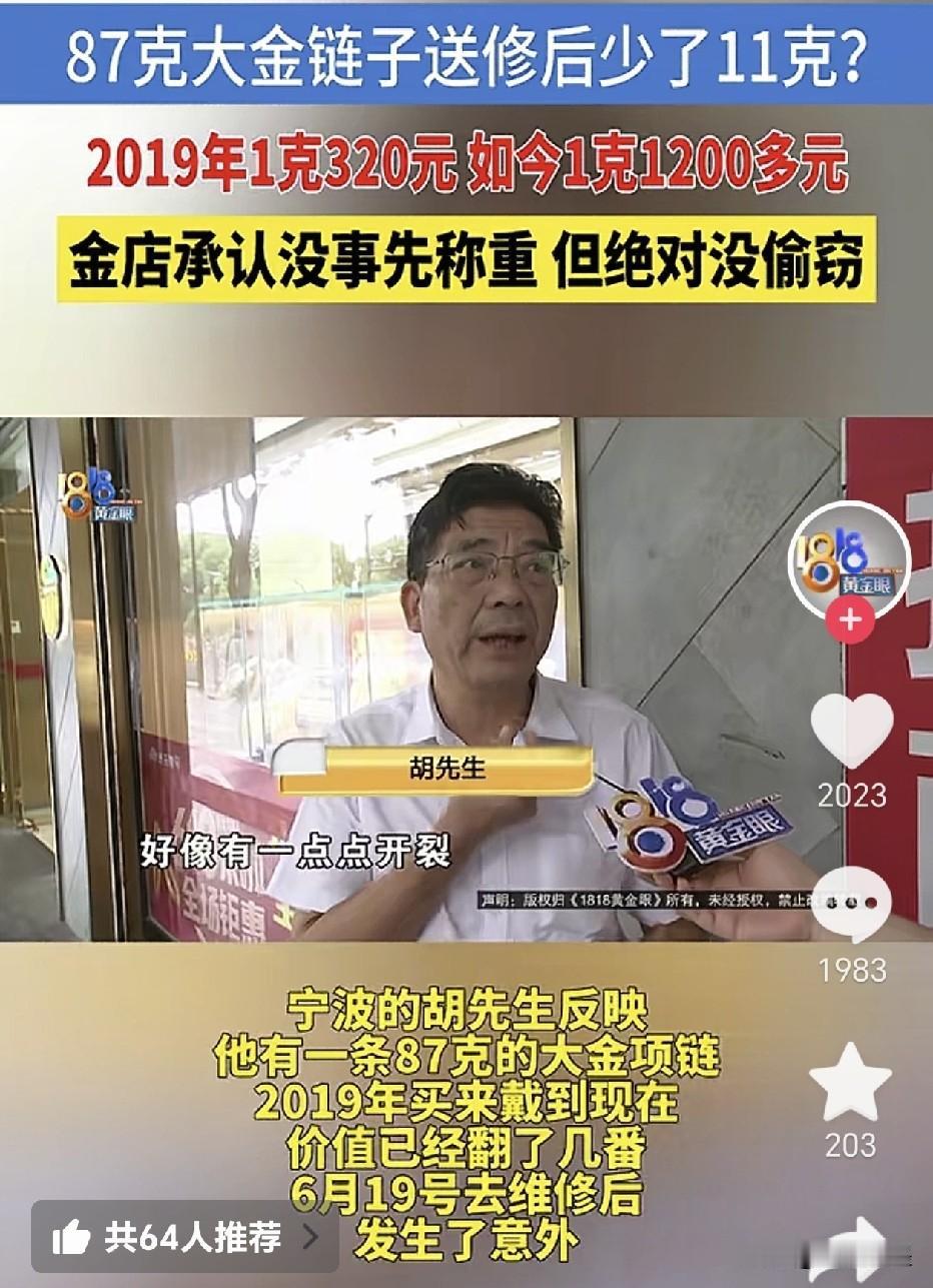 浙江宁波，一男子七年前在当地某黄金店，花近3万元买了一根重达87克的黄金链子，非