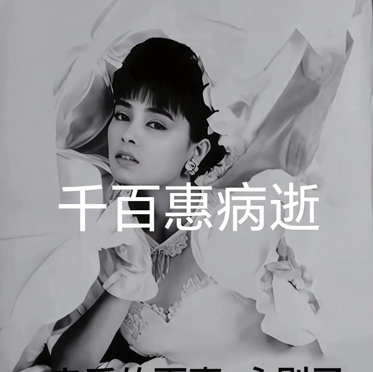 歌手画面发《讣告》：著名歌手千百惠8月20日离世了享年62岁！相信您听过她