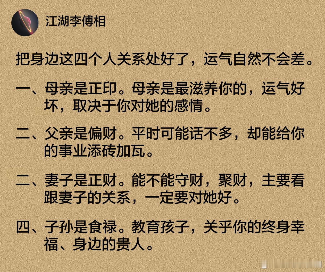 把身边这四个人关系处好了，运气自然不会差。