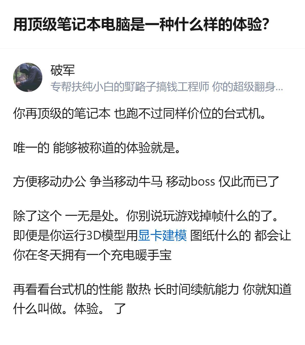 再顶级的笔记本也比不过同价位台式机，唯一拿得出手的就是能揣着到处跑，剩下的全是槽