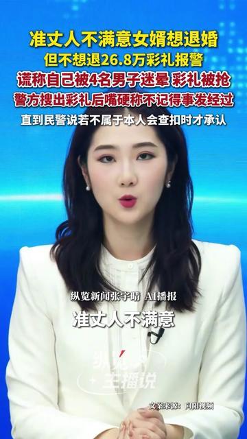 见过不想退彩礼的，没见过敢报假警的！准丈人和女婿因为彩礼协商崩了，急眼了