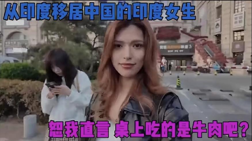 从印度移民到中国的女孩，说中国特别好，中国的饭菜真好吃。看着女孩非常，光鲜亮丽