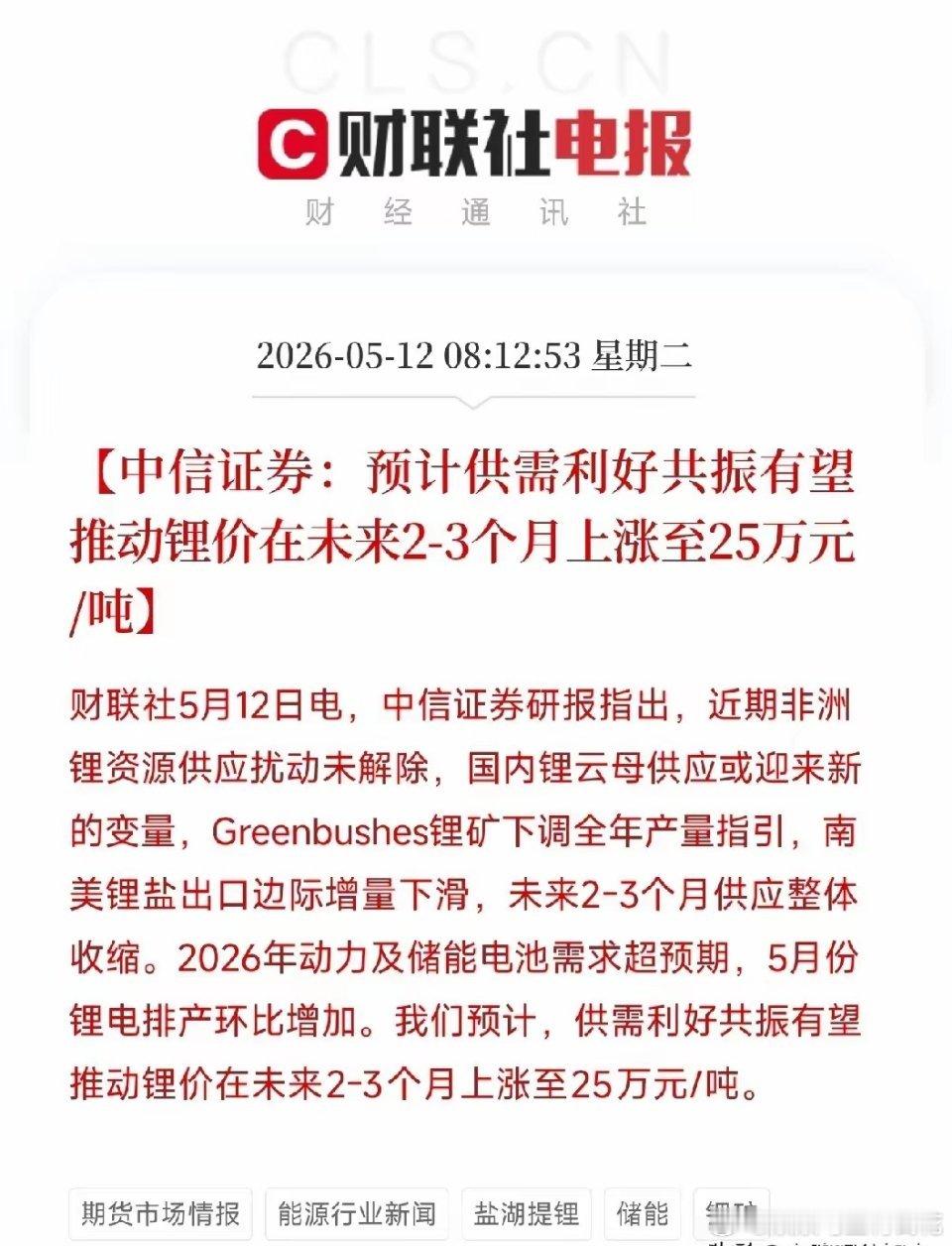 中信证券同时吹响两场集结号：锂价看25万，铜价要冲前高！全球供给端正在全面收缩今