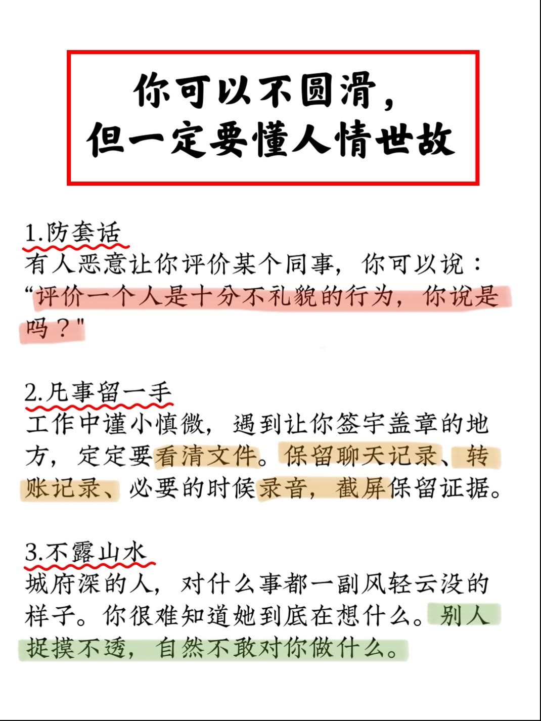 你可以不圆滑，但是一定要懂得人情世故！​​​