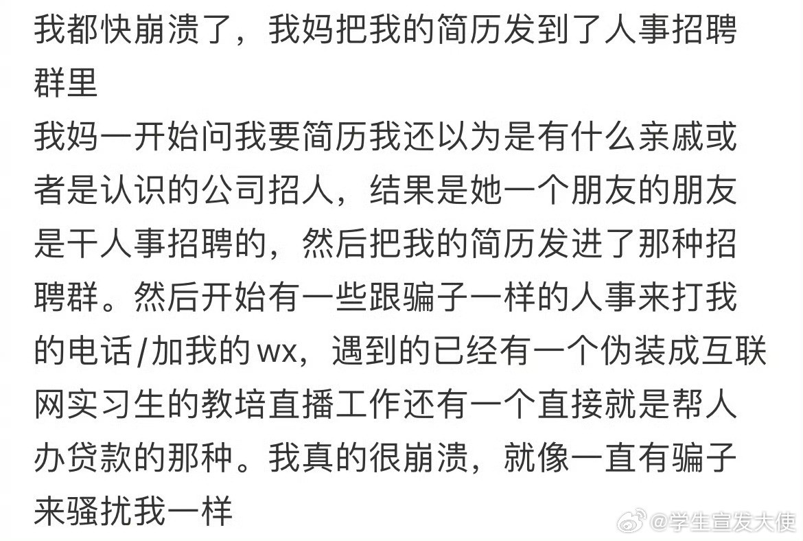 我妈把我的简历发到了人事招聘群里了