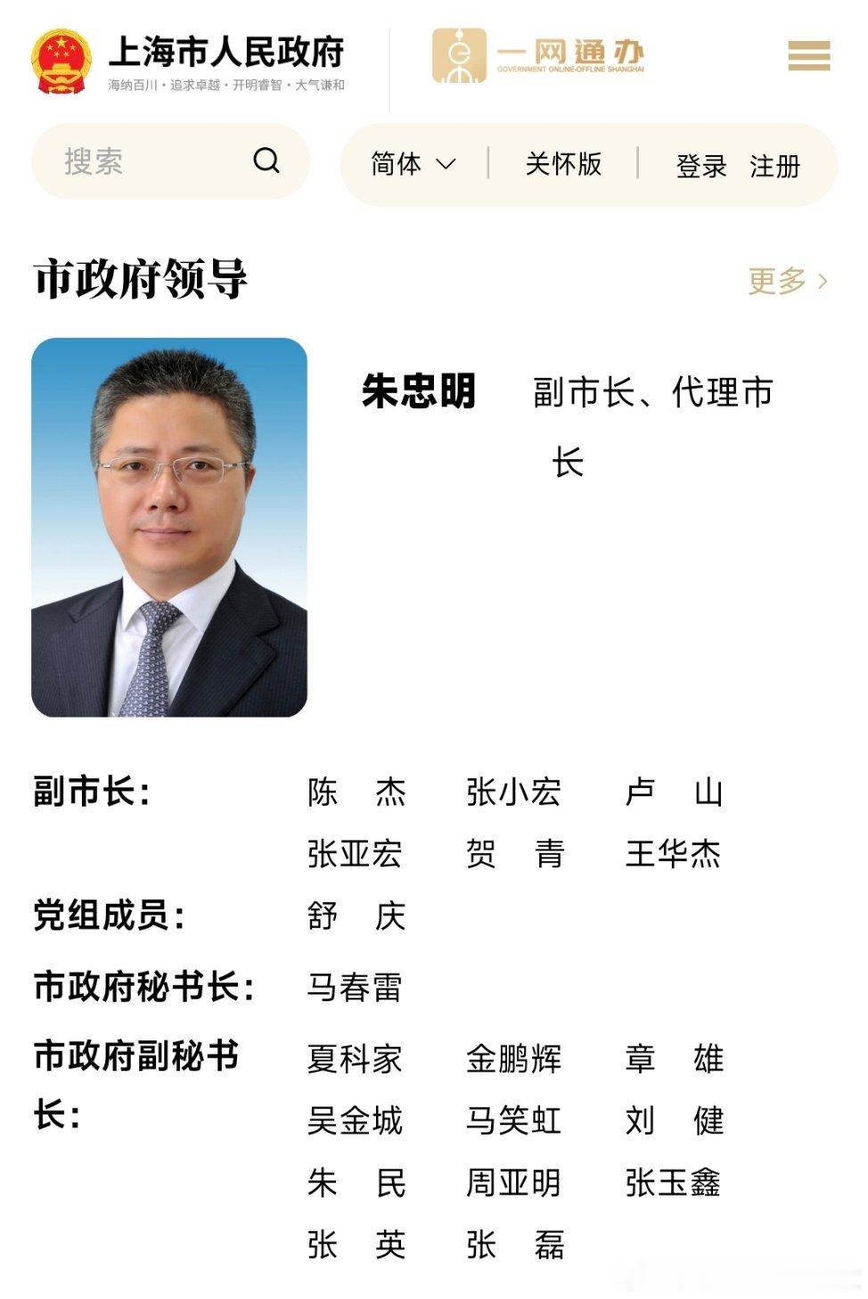 #朱忠明任上海代市长#上海市政府官网已更新。​