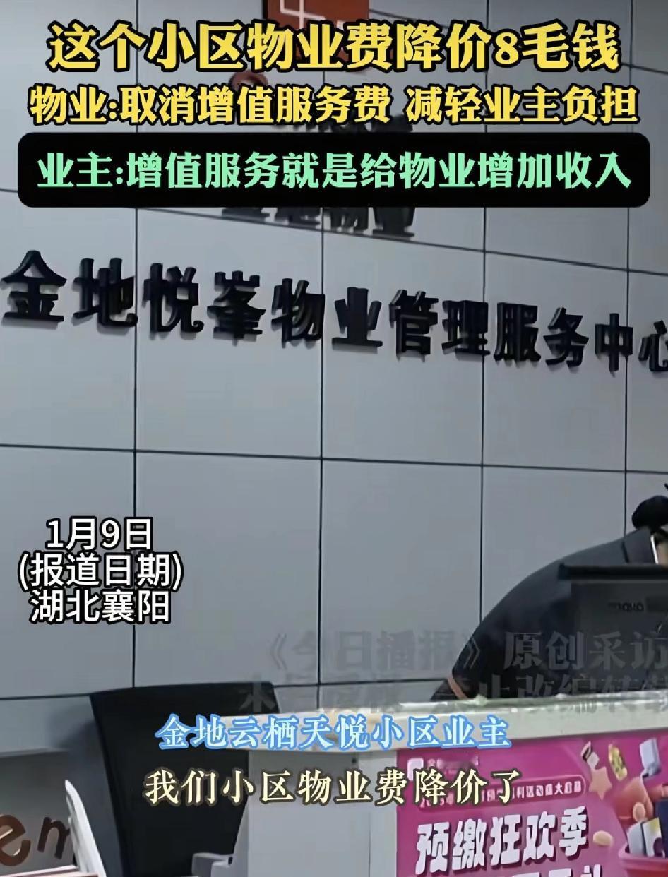 湖北襄阳一小区的物业费从2块2降到1块4，不少业主称之前的增值服务费已经取消了，