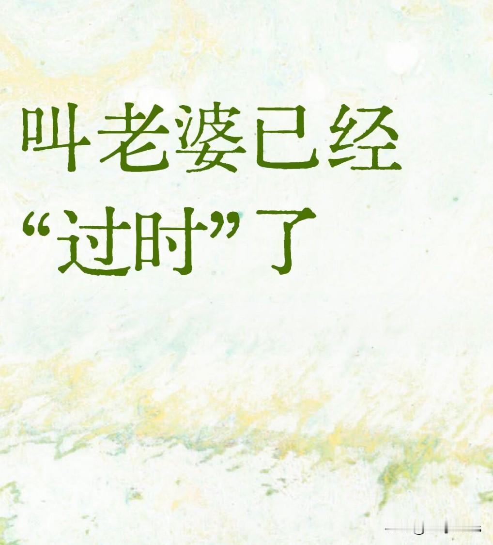 叫“老婆”已经过时了，现在流行这6种称呼！1、队友2、臭宝3、女神4、小