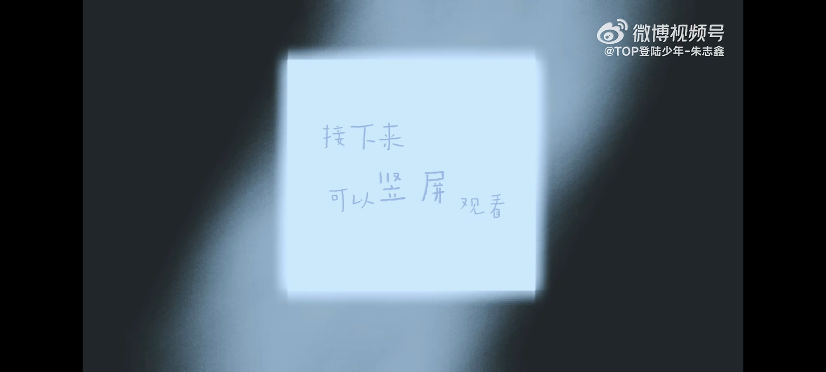 然后呢这个朱志鑫就连竖屏观看都要提醒一下🥹用心不用心在意不在意我能看不出来吗